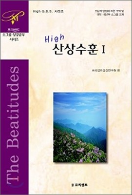 High 산상수훈 1