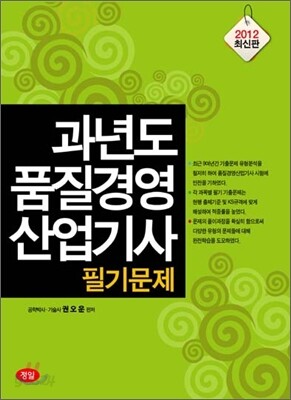 과년도 품질경영 산업기사 필기문제