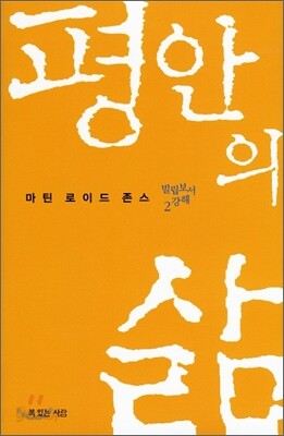 평안의 삶