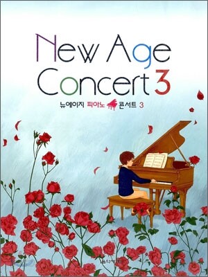 뉴에이지 피아노 콘서트 3