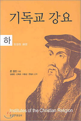 생명의말씀사 기독교강요 (하)