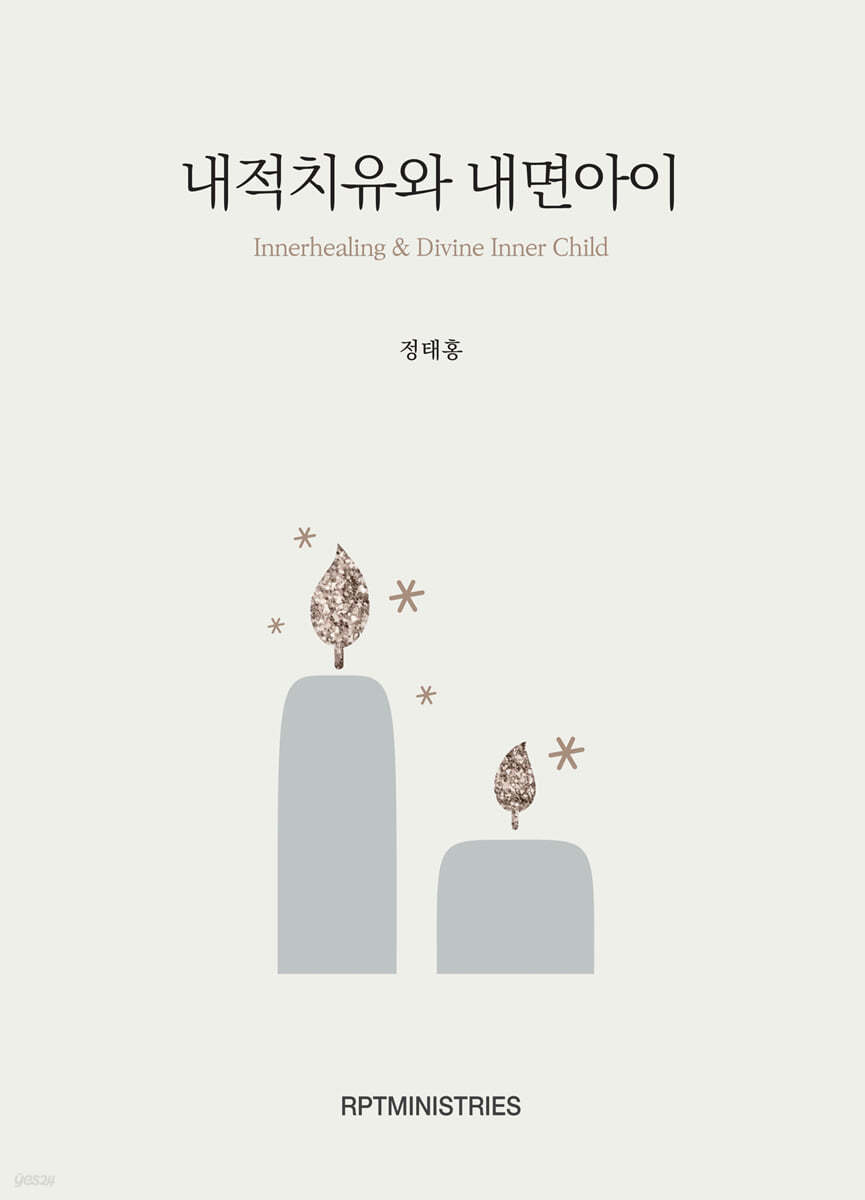 내적 치유와 내면아이