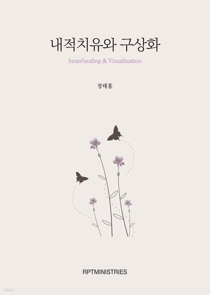 내적치유와 구상화