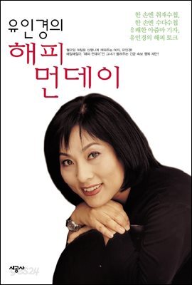 유인경의 해피 먼데이