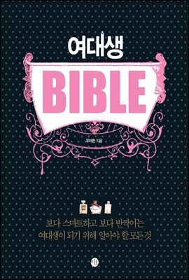 여대생 바이블