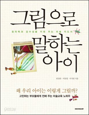 그림으로 말하는 아이 : 창의력과 감수성을 키워 주는 미술 지도서