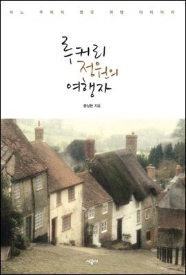 루커리 정원의 여행자