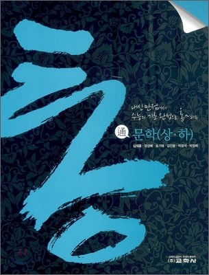 통 고등 문학 (상,하) (2012년)