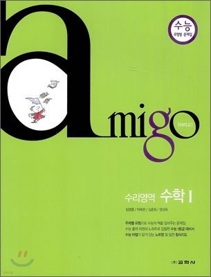 amigo 아미고 수리영역 수학 1 (2012년)