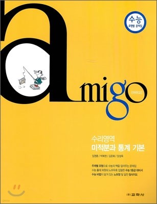 amigo 아미고 수리영역 미적분과 통계 기본 (2012년)
