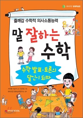 말 잘하는 수학 수학 발표 토론의 달인이 되자