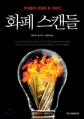 화폐 스캔들