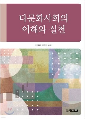 다문화사회의 이해와 실천