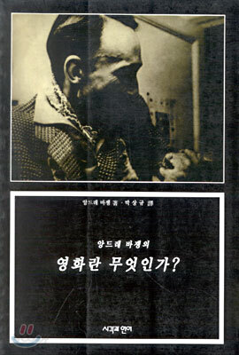 앙드레 바쟁의 영화란 무엇인가