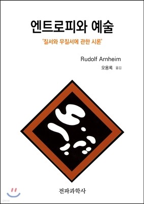 엔트로피와 예술