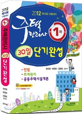 2012 주택관리사 1차 30일 단기완성