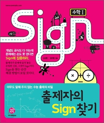 출제자의 Sign 찾기 수학 1 (2013년)