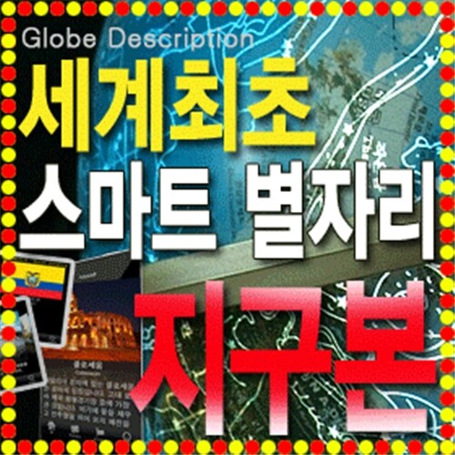 [서전지구] 스마트 별자리지구본 (320-GAS/행정도) 무료어플+세계데이터