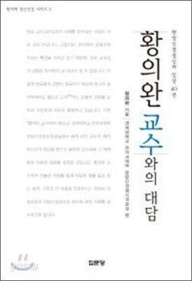 황의완 교수와의 대담