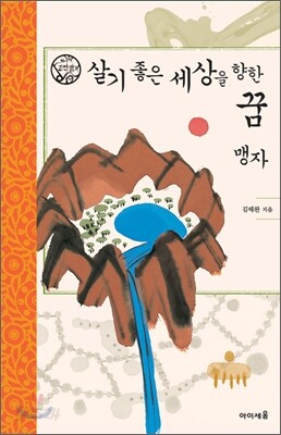 살기 좋은 세상을 향한 꿈 맹자