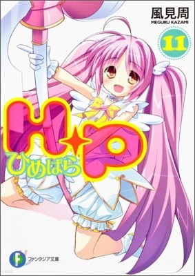 H+P ひめぱら(11)