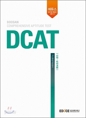 에듀스 DCAT 두산종합적성검사 인문 상경계열