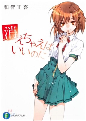消えちゃえばいいのに