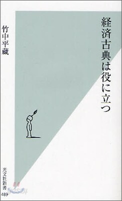 經濟古典は役に立つ