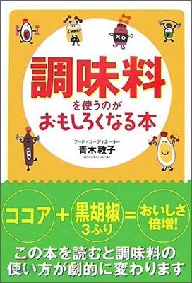 調味料を使うのがおもしろくなる本
