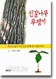 신갈나무 투쟁기