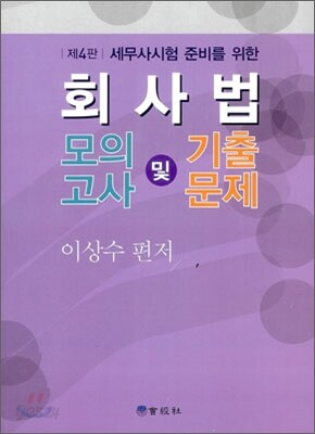 회사법 모의고사 및 기출문제