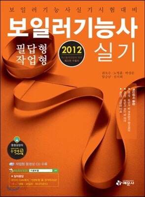 2012 보일러 기능사 실기