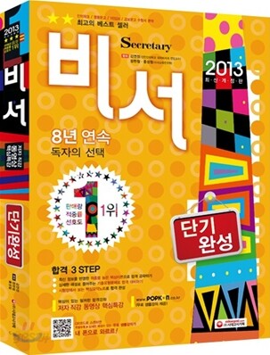 2013 비서 단기완성