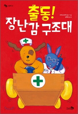 출동! 장난감 구조대