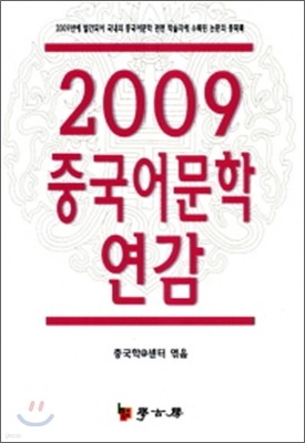 2009 중국어문학 연감