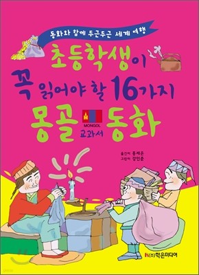 초등학생이 꼭 읽어야 할 16가지 몽골 교과서 동화