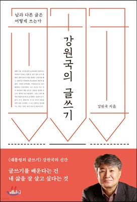 강원국의 글쓰기