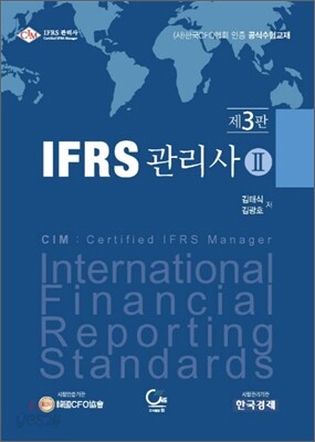 IFRS 관리사 2
