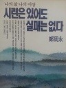 시련은 있어도 실패는 없다 (비문학 01)