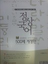 정상국어 - 500제 개정판(단원별300+모의고사200)(7.9급공무원)