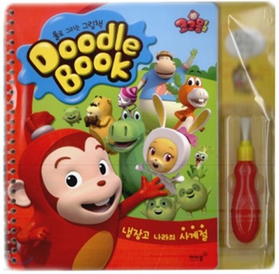 코코몽2 두들북 Doodle Book 냉장고 나라의 사계절