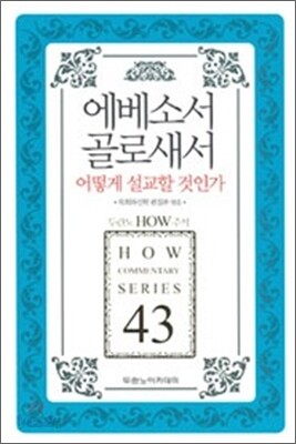 에베소서 골로새서 어떻게 설교할 것인가