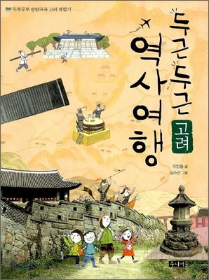두근두근 역사여행 고려