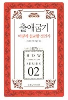 출애굽기 어떻게 설교할 것인가
