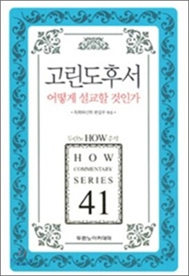 고린도후서 어떻게 설교할 것인가