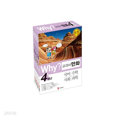 [예림당] Why? 와이 교과서 만화 4학년(전3권)-국어,수학,과학