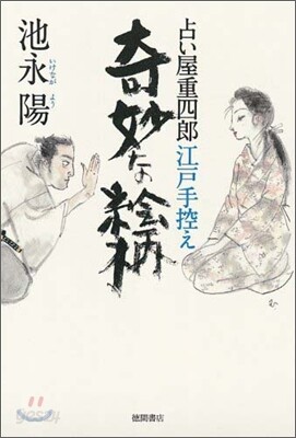 占い屋重四郞江戶手控え 奇妙な繪柄