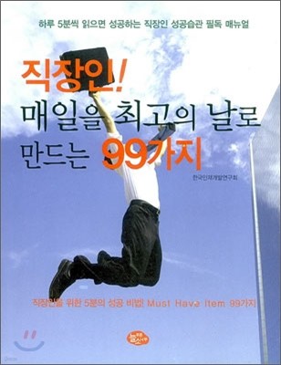 직장인! 매일을 최고로 만드는 99가지