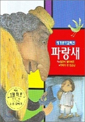 파랑새 얼간이 발디에로 황새가 된 임금님