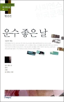 운수 좋은 날